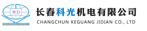 長(cháng)春科光機電有限公司